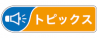 【トピックス】東南アジア向けの日本企業検索サービス『英語版Papattoクラウド』をＡＯＴＳと協業してリリース