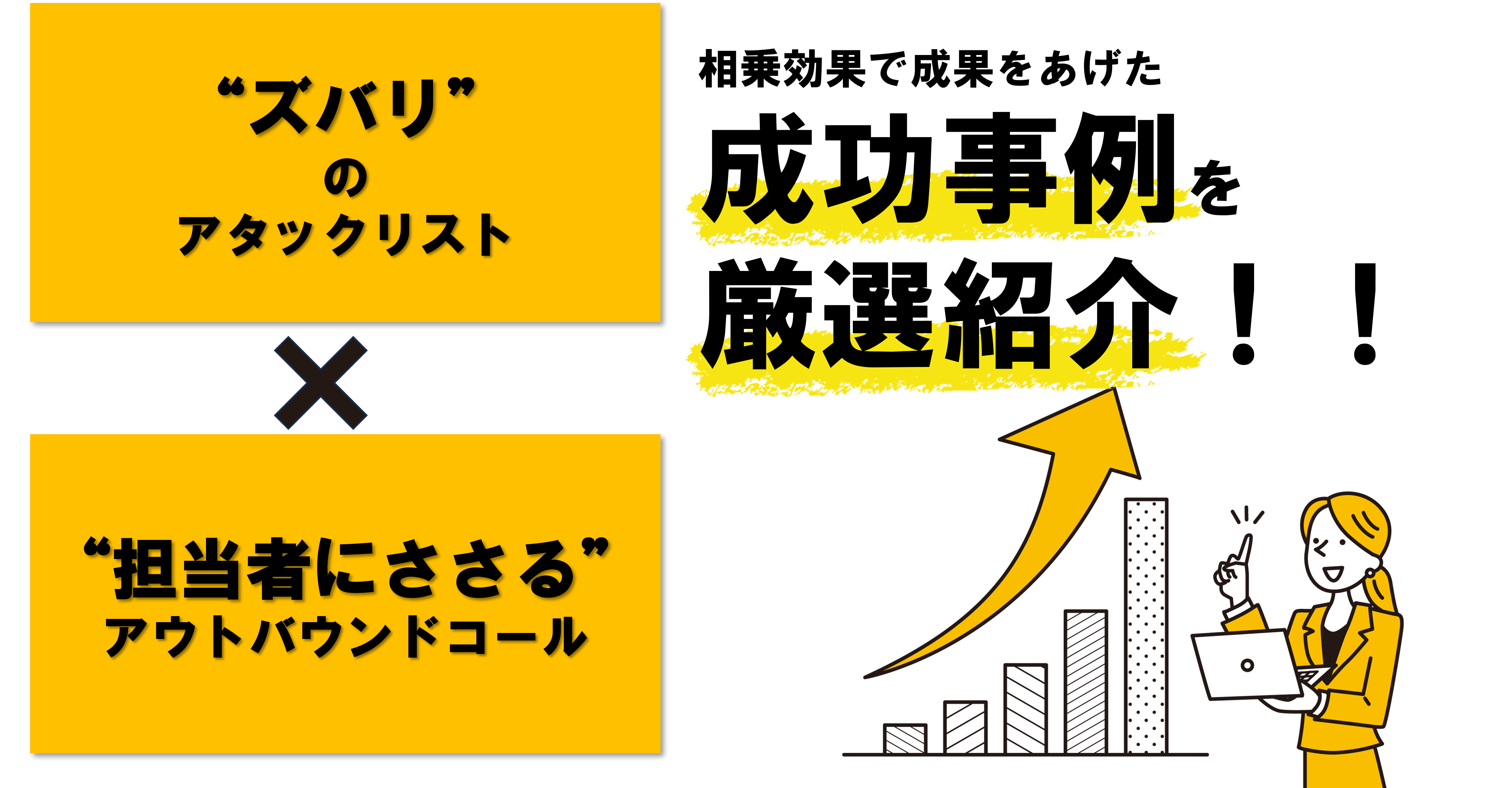 成功事例を厳選紹介