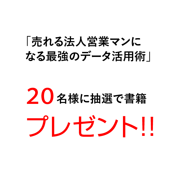 売れる法人営業マンになる最強のデータ活用術 20名様に抽選で書籍プレゼント!