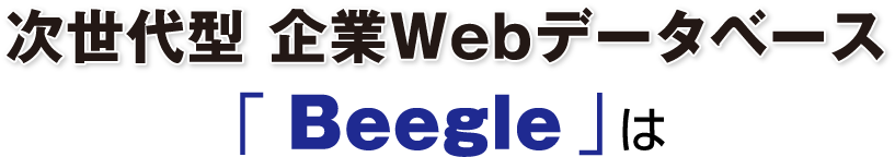 次世代型 企業Webデータベース「 Beegle 」の企業データを駆使し、 お客様のご要望に合わせたリストをご提供いたします。