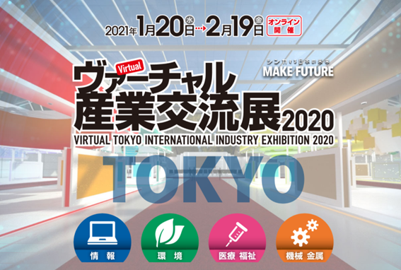 ヴァーチャル産業交流展2020概要