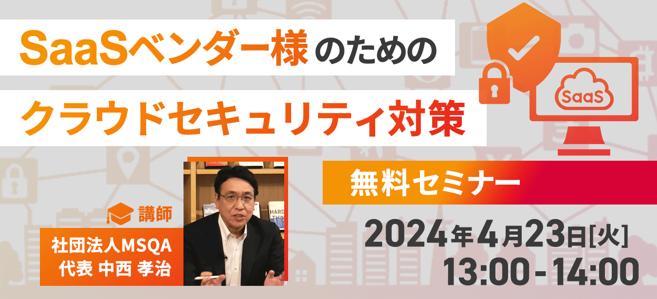 SaaSベンダーのためのクラウドセキュリティ対策 無料セミナー