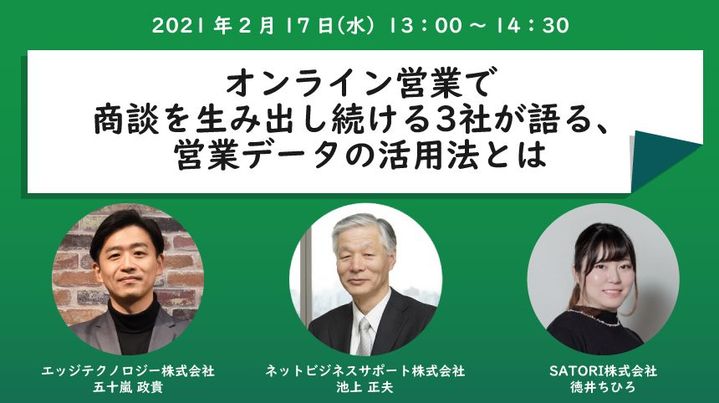 オンライン営業で商談を生み出し続ける3社が語る、営業データの活用法とは