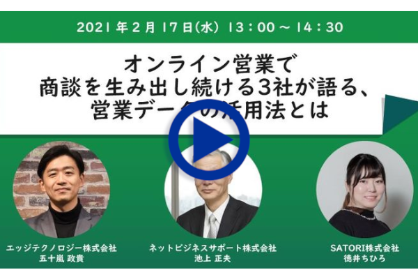 オンライン営業で商談を生み出し続ける3社が語る、営業データの活用法とは