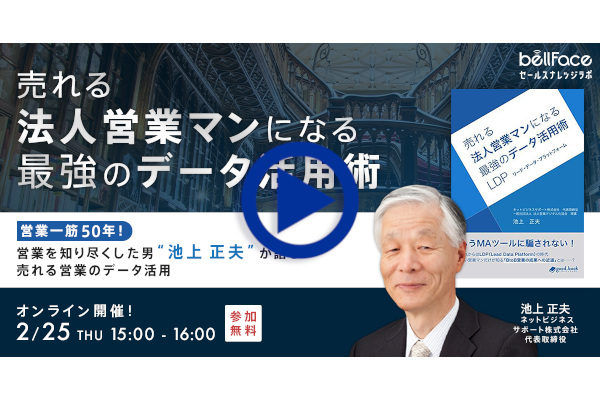 webセミナー 営業一筋50年！営業を知り尽くした男 池上正夫 が語る 売れる営業のデータ活用