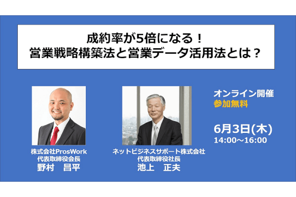 成約率が5倍になる！営業戦略構築法と営業データ活用法とは