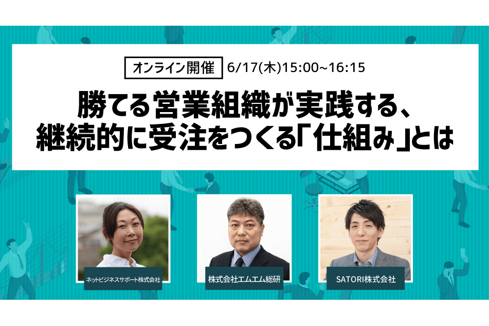 勝てる営業組織が実践する、継続的に受注をつくる「仕組み」とは