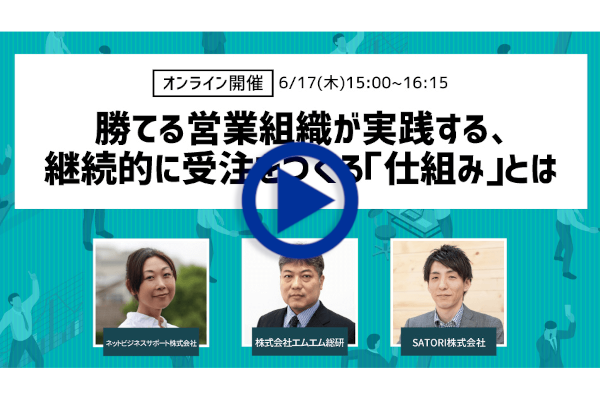 webセミナー 勝てる営業組織が実践する、継続的に受注をつくる「仕組み」とは ～受注に結び付くターゲットリストの作り方～