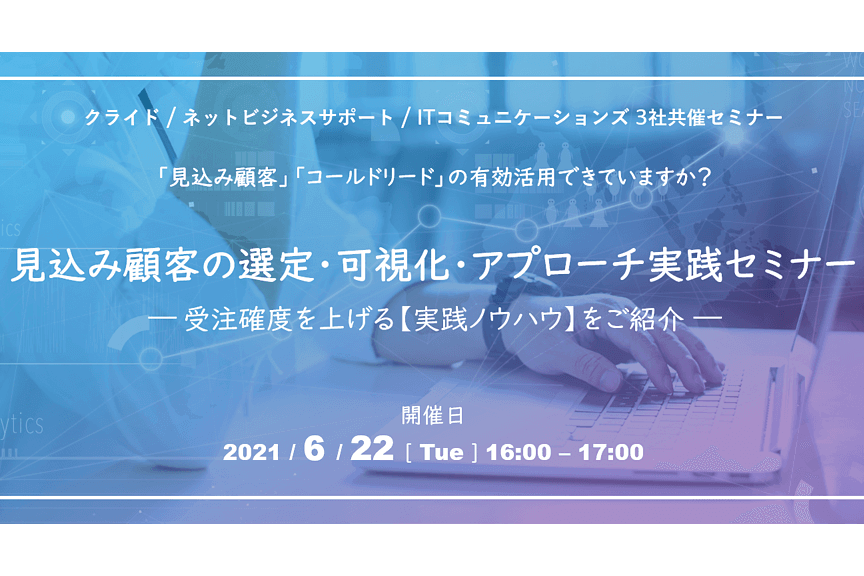 見込み顧客の選定・可視化・アプローチ実践セミナー