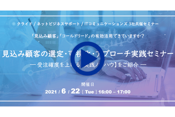 webセミナー 見込み顧客の選定・可視化・アプローチ実践セミナー ～受注確度を上げる【実践ノウハウ】をご紹介～