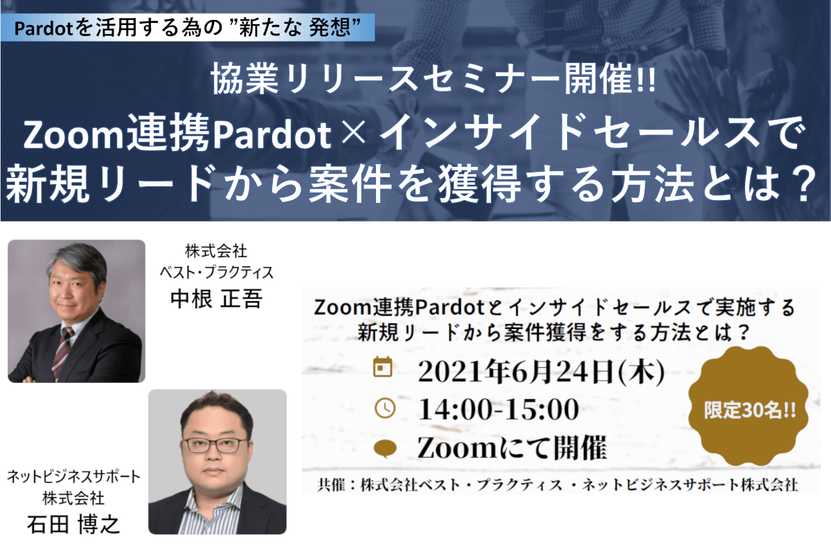 Zoom連携Pardotとインサイドセールスで実施する新規リードから案件獲得をする方法とは？