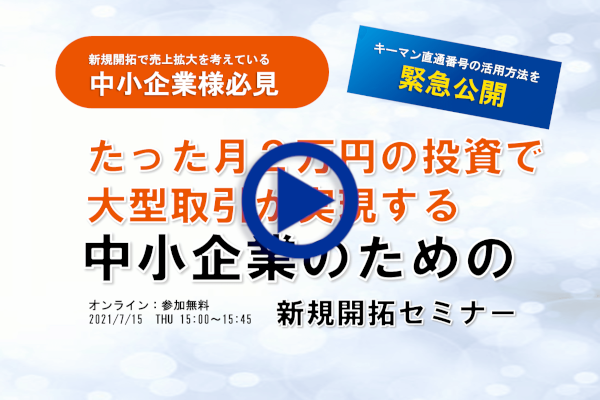 webセミナー たった月２万円の投資で大型取引が実現する『中小企業のための新規開拓セミナー』