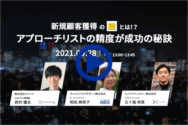 webセミナー 新規顧客獲得の鍵とは！？アプローチリストの精度が成功の秘訣