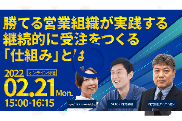 webセミナー 勝てる営業組織が実践する継続的に受注をつくる「仕組み」とは ~受注確度の高いターゲット企業リストの作り方~