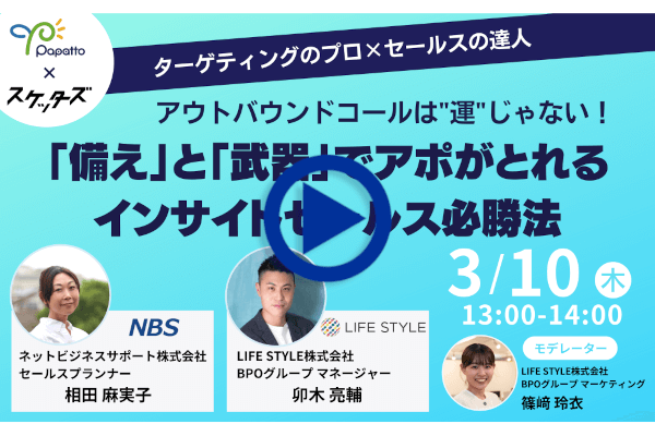 webセミナー アウトバウンドコールは“運”じゃない! 「備え」と「武器」でアポがとれる インサイドセールス必勝法