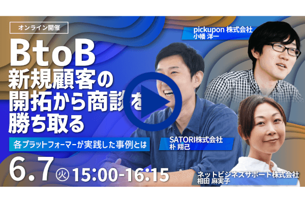 webセミナー BtoB新規顧客の開拓から商談を勝ち取る～精度の高いターゲットリストで、受注件数がUP！～