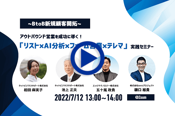 webセミナー 「リスト×AI分析×フォーム営業×テレマーケティング」実践セミナー～