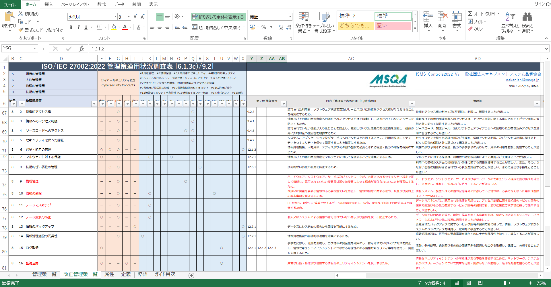 改正管理策ガイドツールExcel版 イメージ