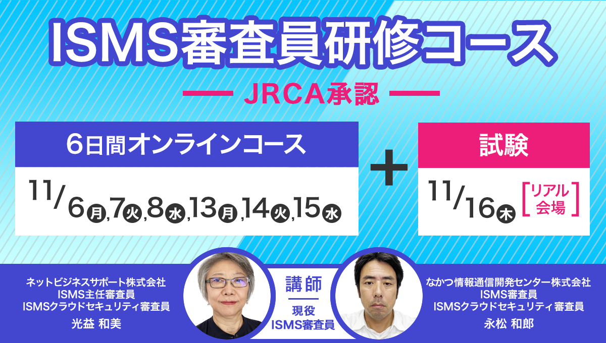 【11/6～開催 JRCA承認】 ISMS審査員研修コース