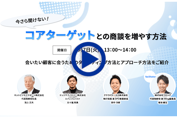 webセミナー 今さら聞けない、コアターゲットとの商談を増やす方法 会いたい顧客に会うためのターゲティング方法やアプローチ方法とは？