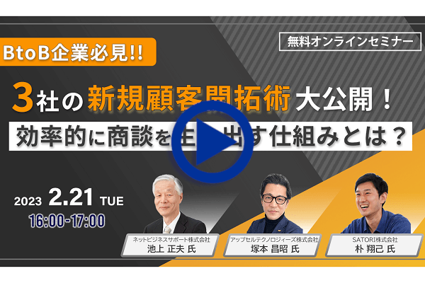 webセミナー 新規顧客開拓術大公開！効率的に商談を生み出す仕組みとは？受注に結びつくコアターゲットリストの作り方