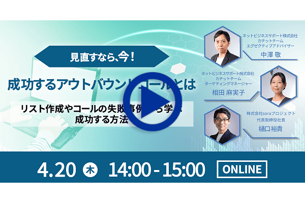 webセミナー 新規顧客開拓術大公開！効率的に商談を生み出す仕組みとは？受注に結びつくコアターゲットリストの作り方