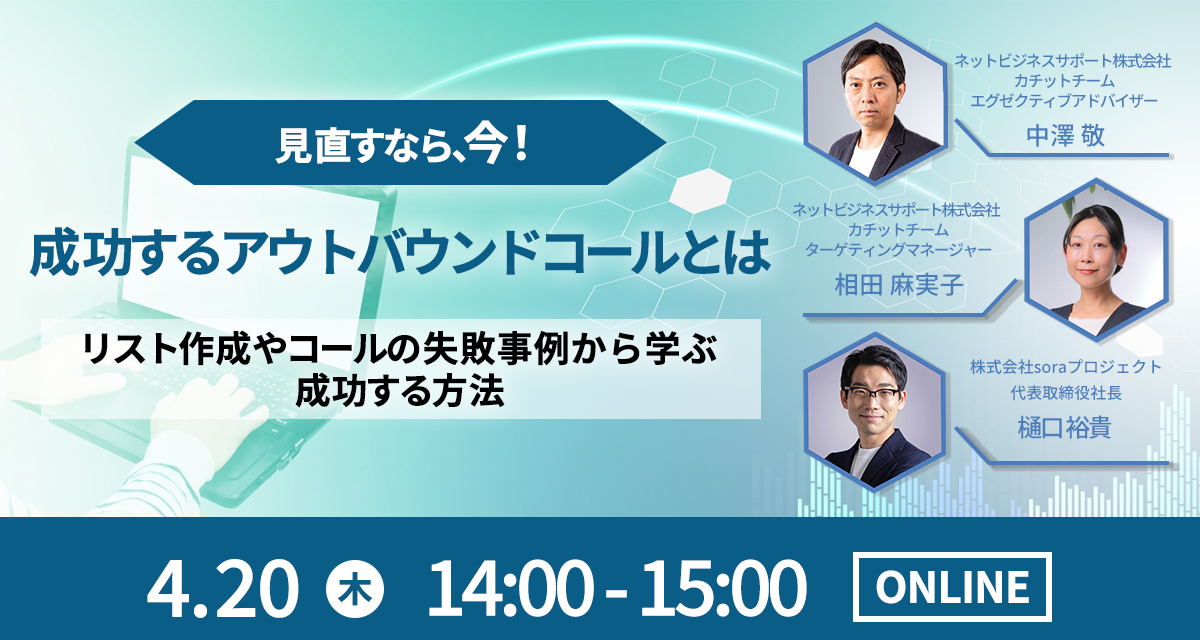 見直すなら今！成功するアウトバウンドコールとは―リスト作成やコールの失敗事例から学ぶ成功する方法―