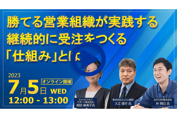 webセミナー 勝てる営業組織が実践する継続的に受注をつくる「仕組み」とは ～新規開拓のターゲットリスト作成の極意～