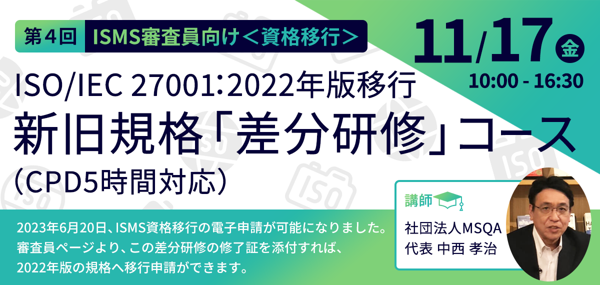 ISO/IEC 27001：2022年版移行 新旧規格「差分研修」コース