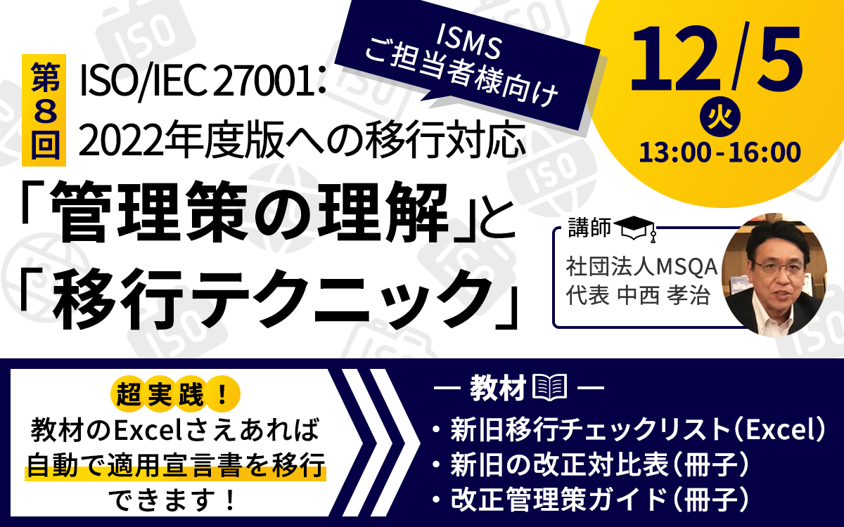 【12/5開催・有料セミナー】ISO/IEC 27001：2022年版への移行対応 「管理策の理解」と「移行テクニック」実践セミナー