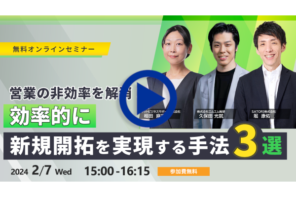 webセミナー 営業の非効率を解消！効率的に新規開拓を実現する手法 営業・マーケ・CRM現場での企業データ活用事例