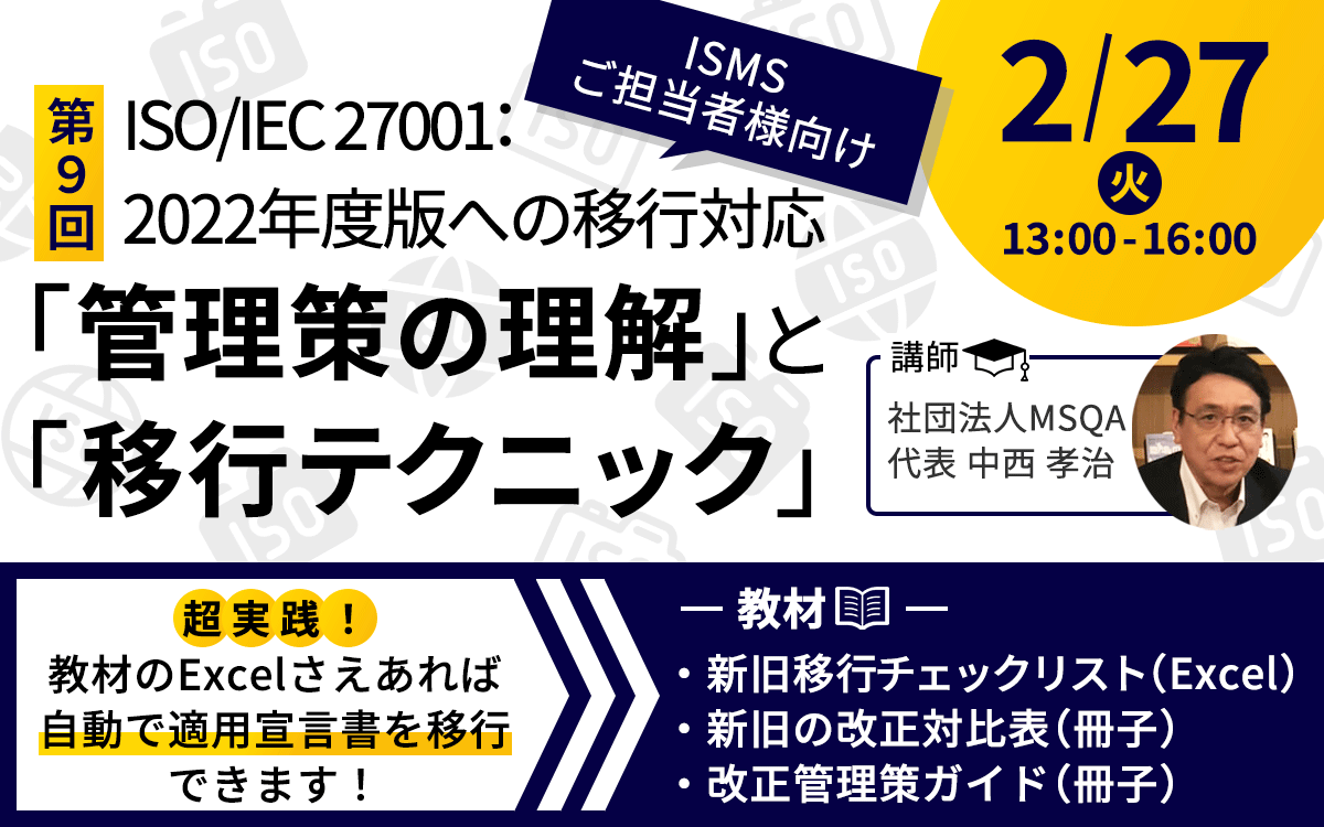 【2/27開催・有料セミナー】ISO/IEC 27001：2022年版への移行対応 「管理策の理解」と「移行テクニック」実践セミナー