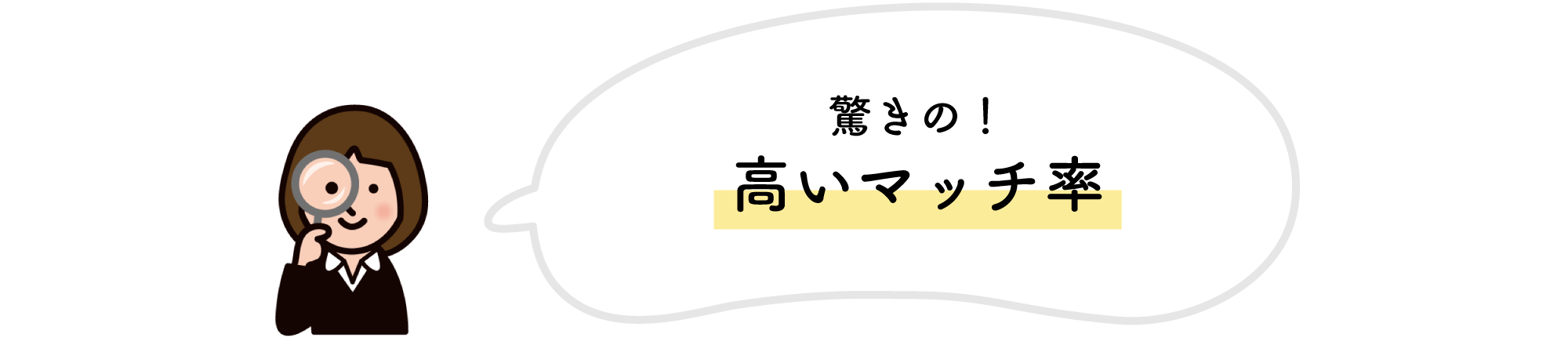 驚きの高いマッチ率