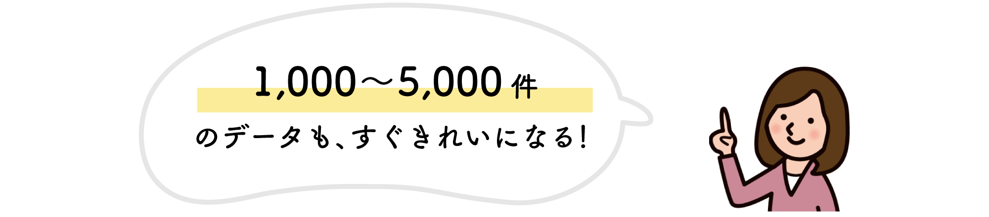 1000~5000件のデータも、すぐきれいになる！