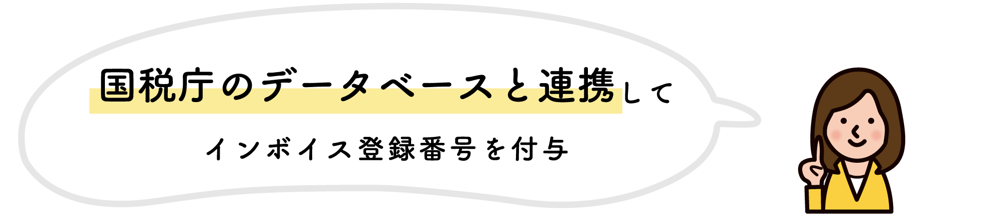 国税庁のデータベースと連携して、インボイス登録番号を付与