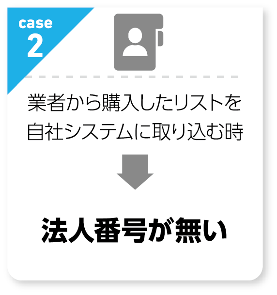 法人番号が無い