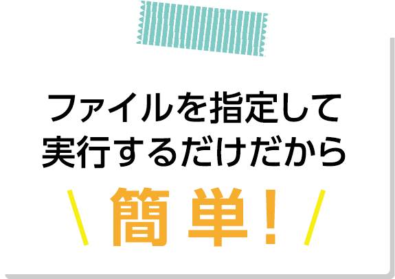 ファイルを指定して実行するだけだから簡単