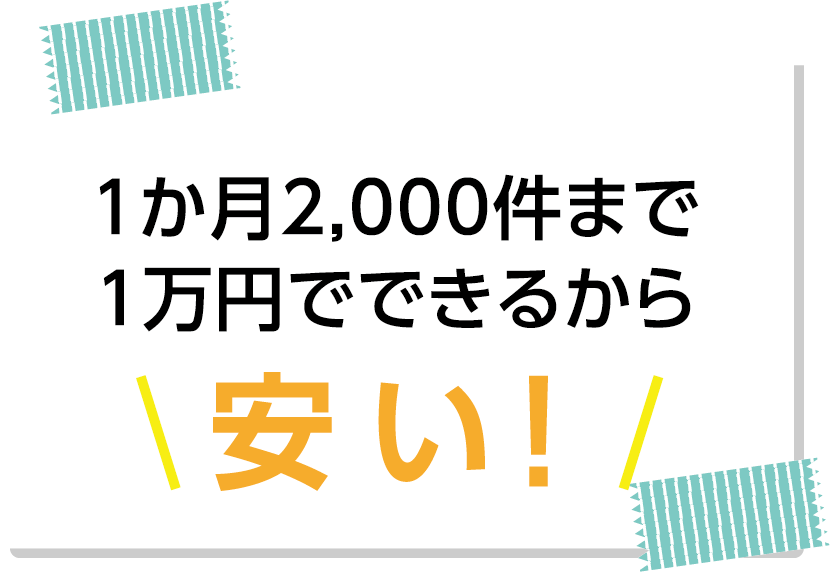 1か月2000件まで1万円でできるから安い