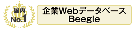 国内No.1 企業webデータベースBeegle