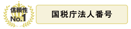 信頼性No.1 国税庁法人番号