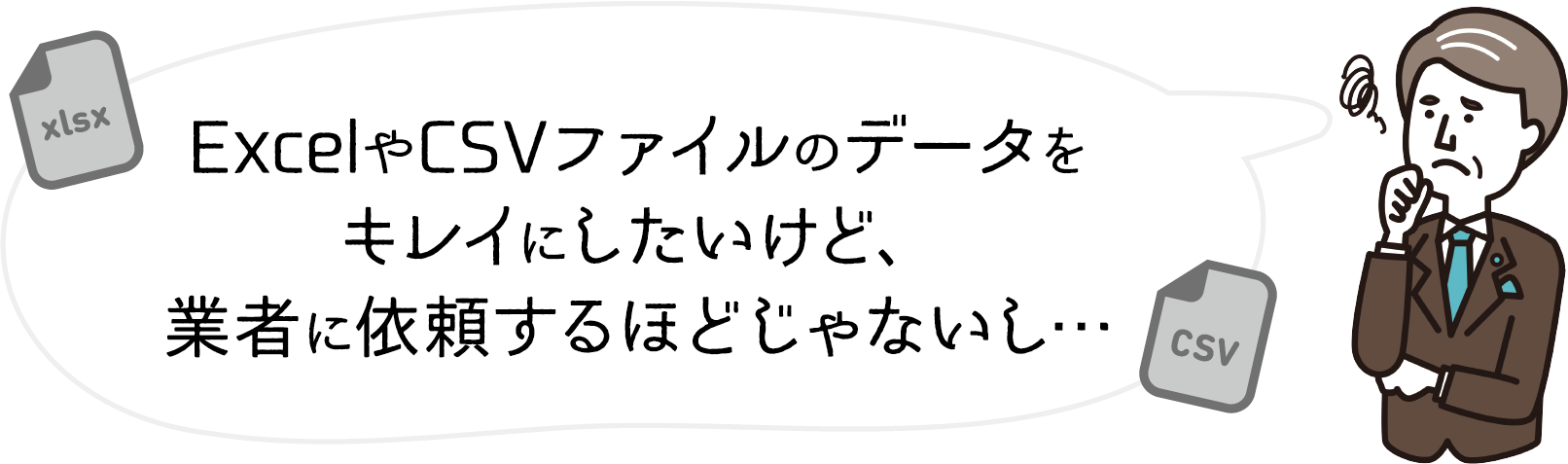 ExcelやCSVファイルのデータをキレイにしたいけど、業者に依頼するほどじゃないし...