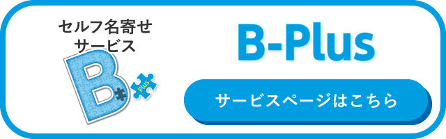 B-Plus（ビープラス）