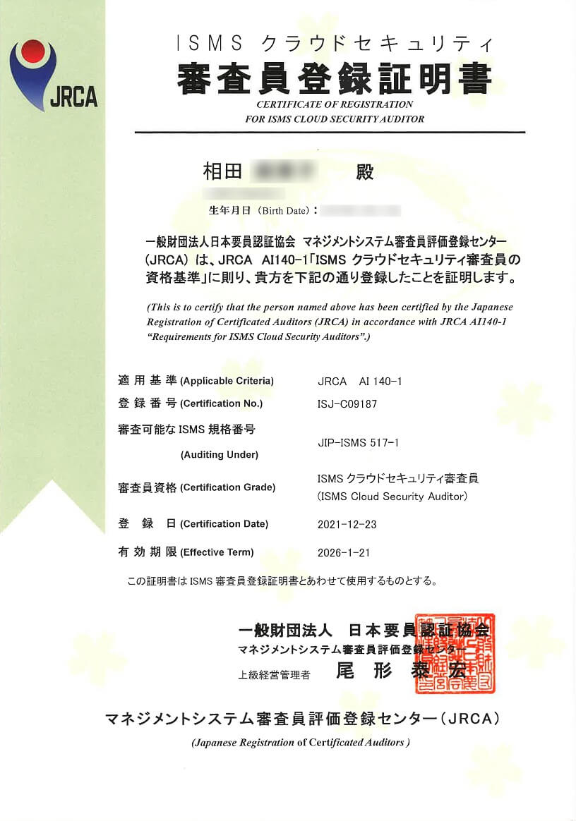 NBS_ISMSクラウドセキュリティ審査員登録証明書2