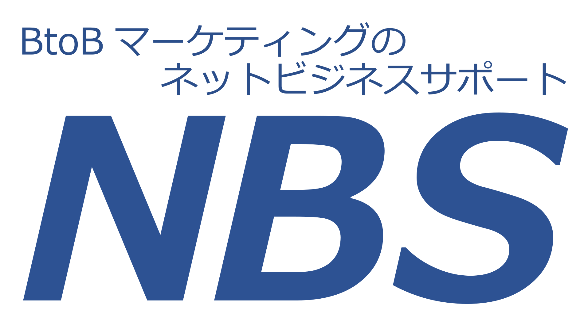 ネットビジネスサポート株式会社