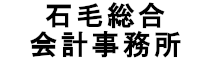 石毛総合会計事務所