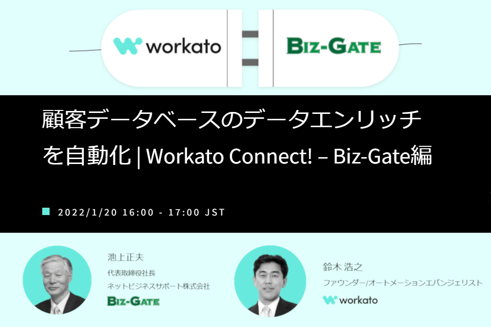 1/20開催セミナー 顧客データベースのデータエンリッチを自動化 Workato Connect! Biz-Gate編