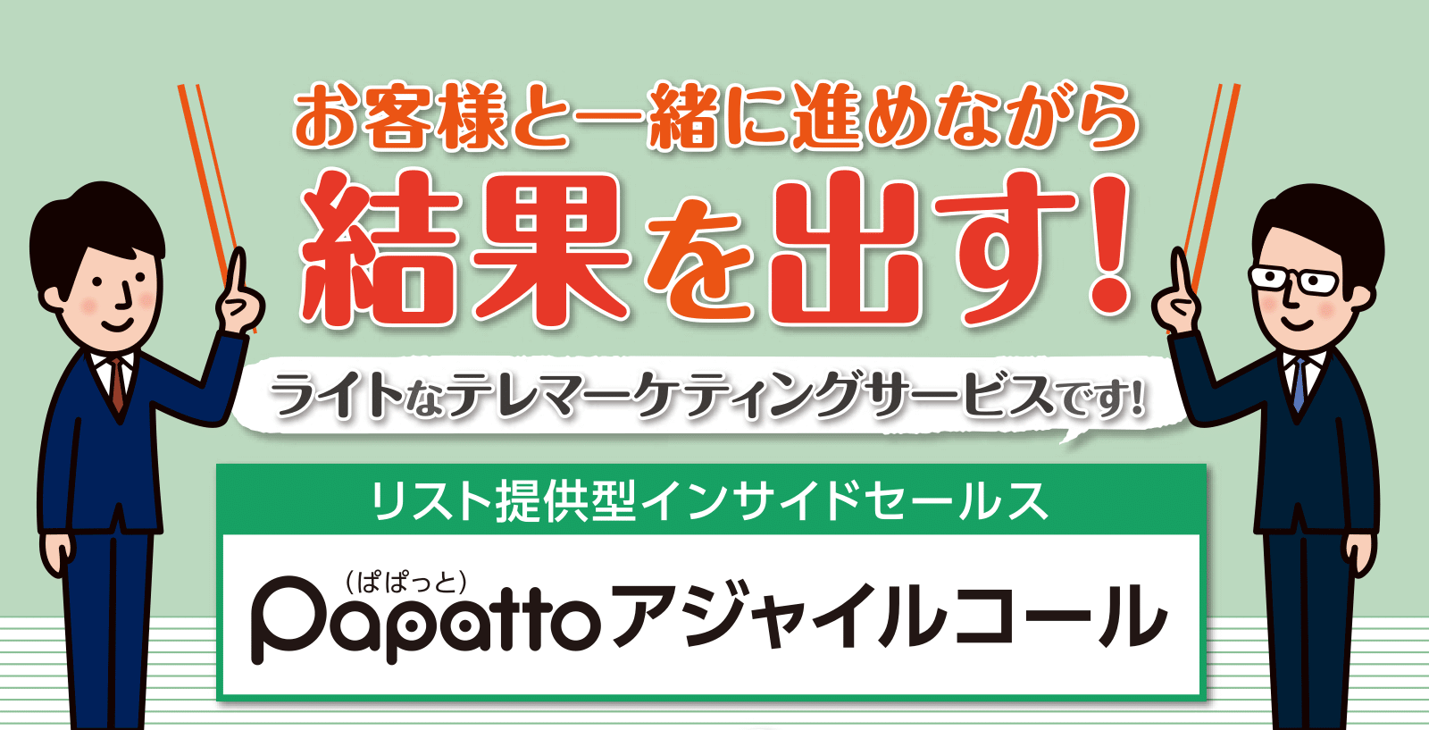 リスト提供型インサイドセールス Papattoアジャイルコール