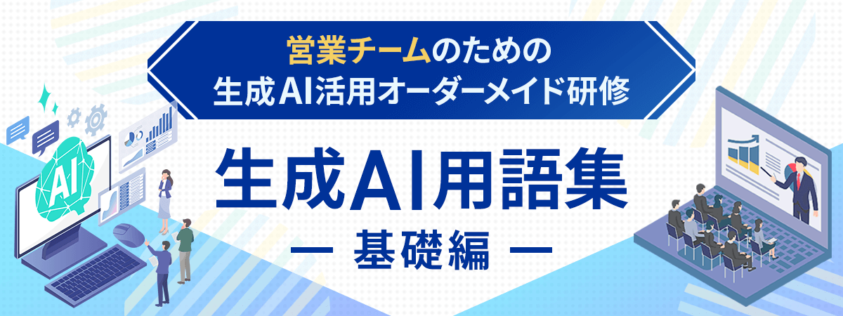 生成AI用語集 基礎編