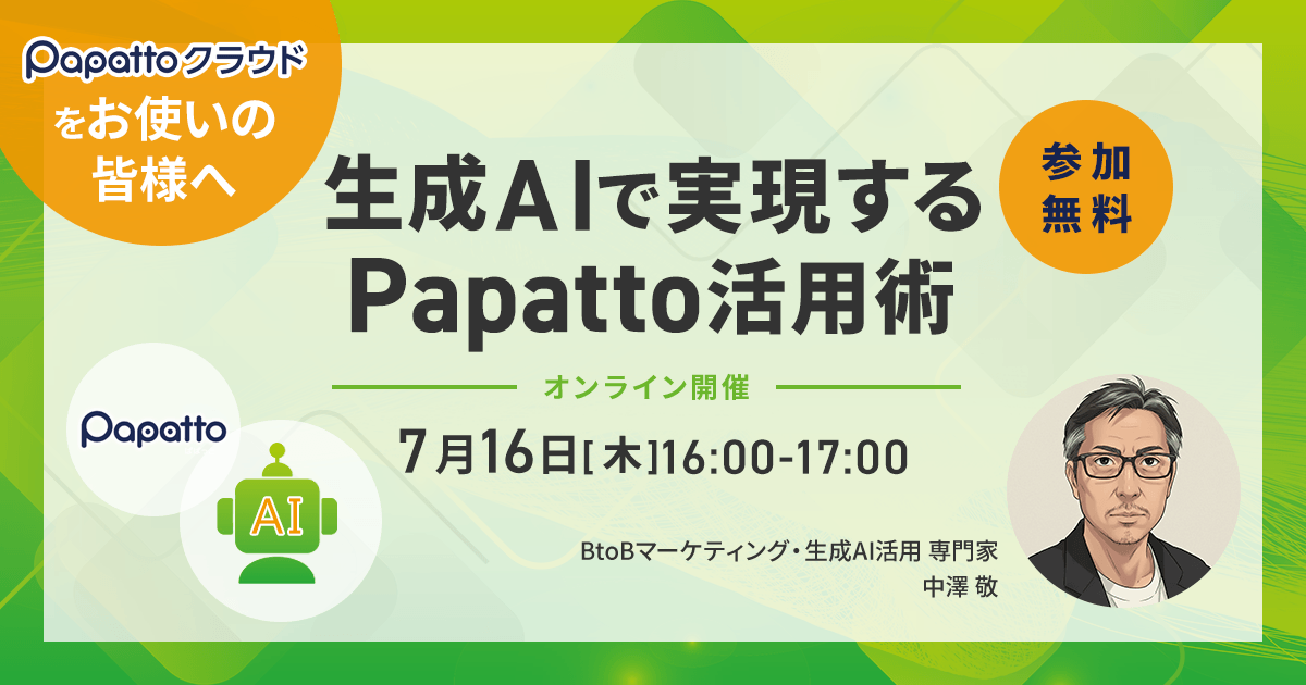 生成AIで実現するPapatto活用術
