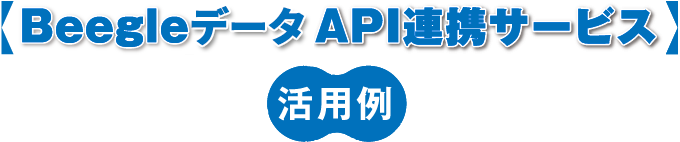 Beegle API連携サービス活用例